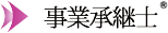 事業承継士